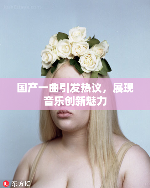 国产一曲引发热议，展现音乐创新魅力