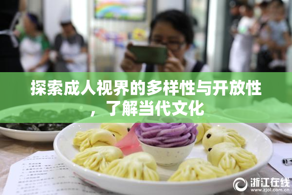 探索成人视界的多样性与开放性，了解当代文化