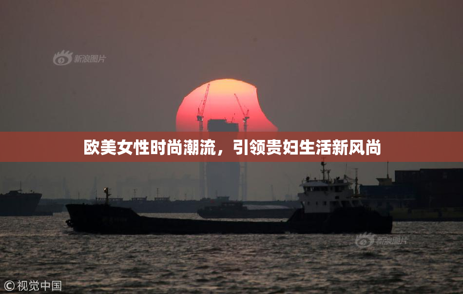 欧美女性时尚潮流，引领贵妇生活新风尚