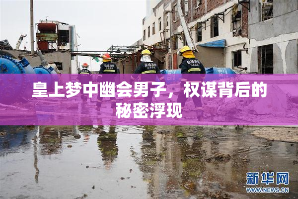 皇上梦中幽会男子，权谋背后的秘密浮现