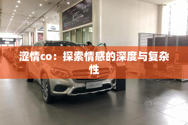 涩情co：探索情感的深度与复杂性