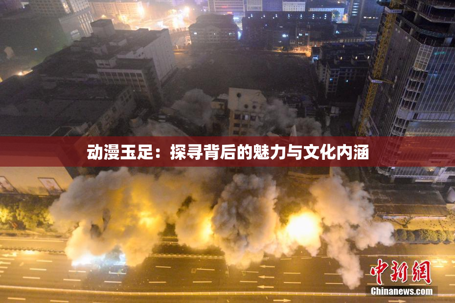 动漫玉足：探寻背后的魅力与文化内涵