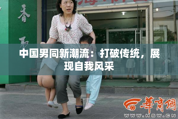 中国男同新潮流：打破传统，展现自我风采