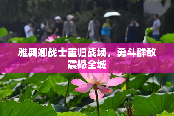 雅典娜战士重归战场，勇斗群敌震撼全城