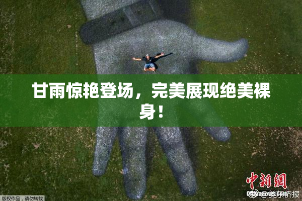 甘雨惊艳登场，完美展现绝美裸身！
