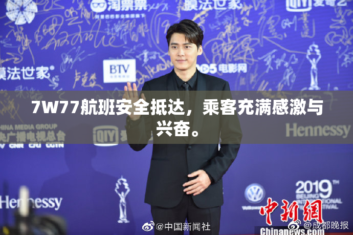 7W77航班安全抵达，乘客充满感激与兴奋。