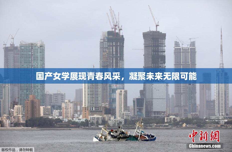 国产女学展现青春风采，凝聚未来无限可能