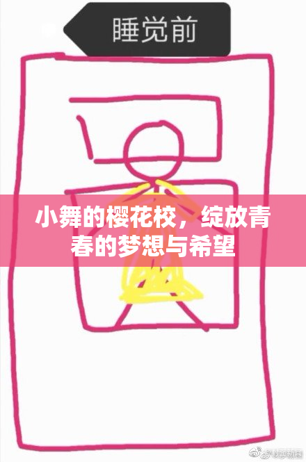 小舞的樱花校，绽放青春的梦想与希望
