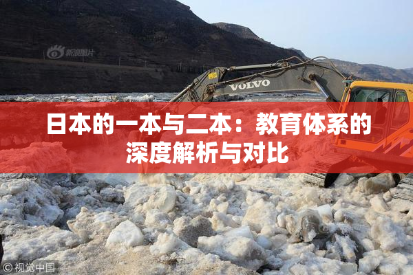日本的一本与二本：教育体系的深度解析与对比