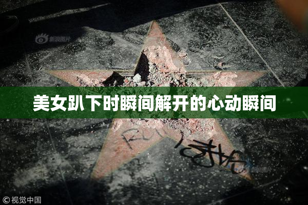 美女趴下时瞬间解开的心动瞬间