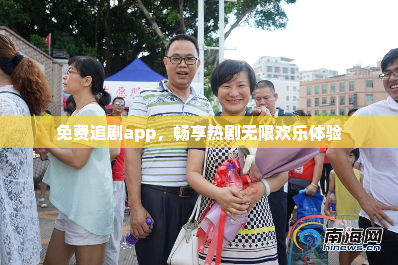 免费追剧app，畅享热剧无限欢乐体验