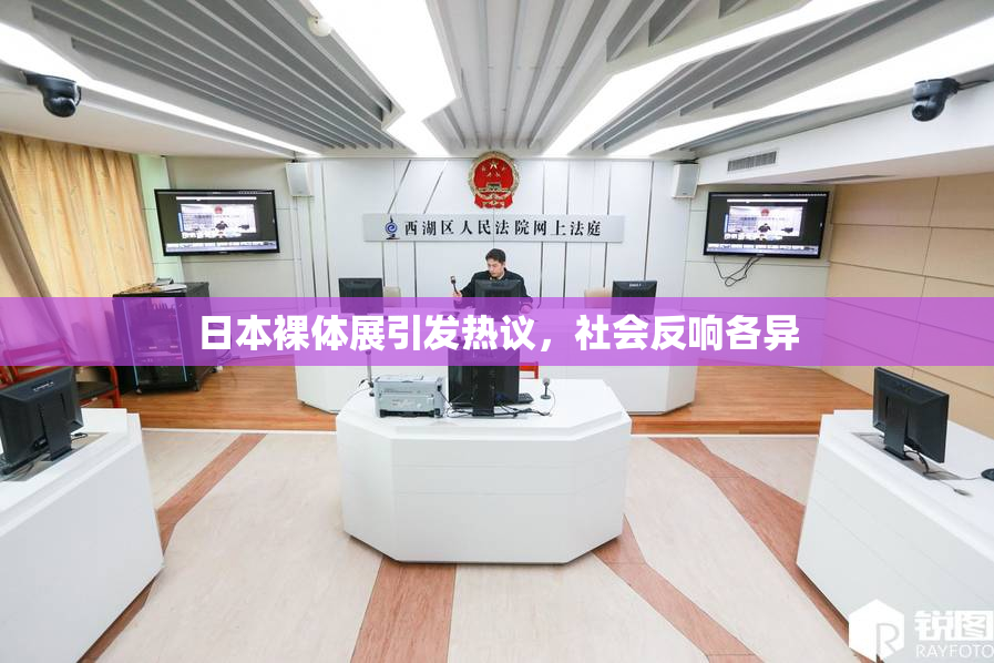 日本裸体展引发热议，社会反响各异