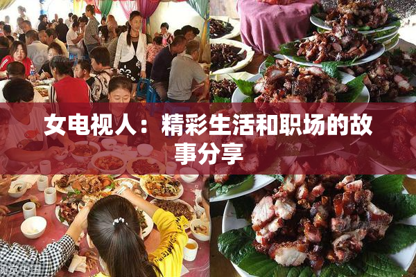 女电视人：精彩生活和职场的故事分享