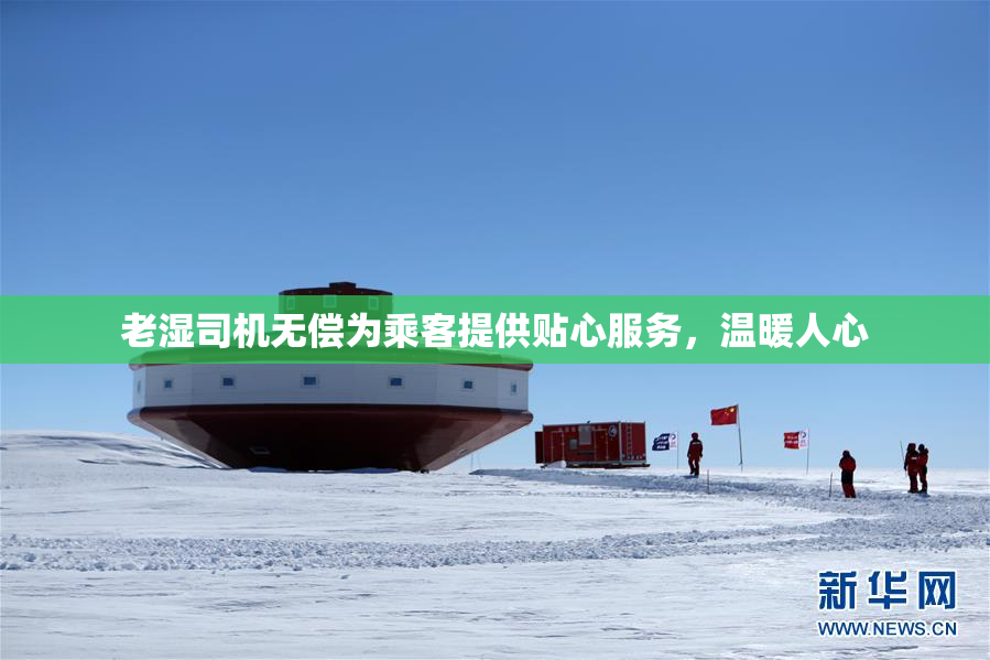老湿司机无偿为乘客提供贴心服务，温暖人心