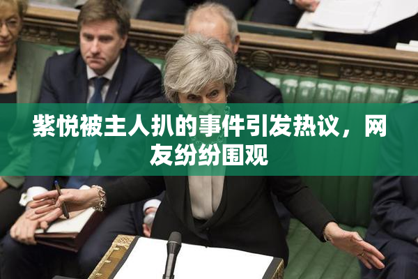 紫悦被主人扒的事件引发热议，网友纷纷围观