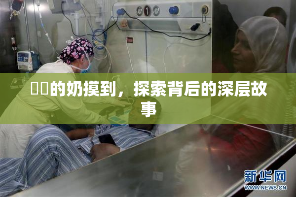 妺妺的奶摸到，探索背后的深层故事