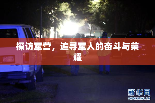 探访军营，追寻军人的奋斗与荣耀