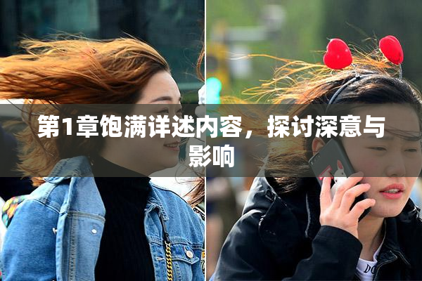 第1章饱满详述内容，探讨深意与影响