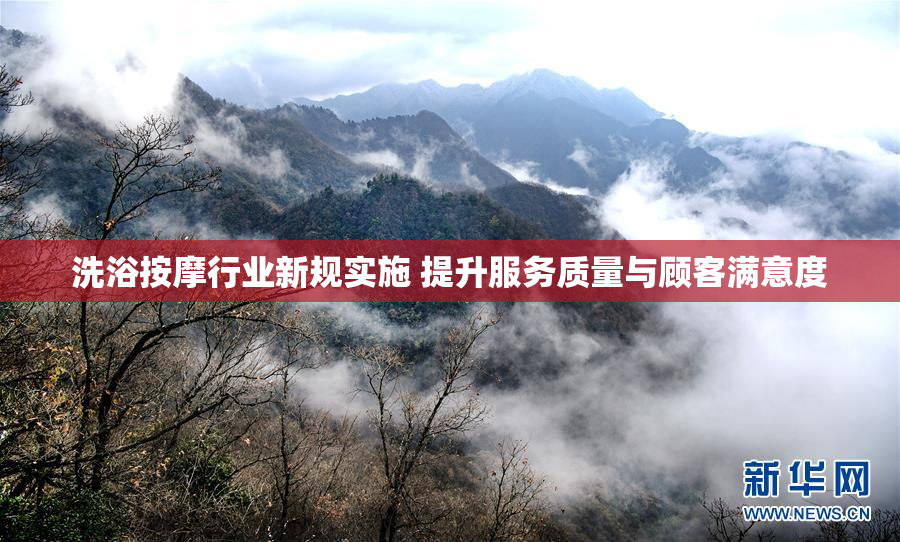 洗浴按摩行业新规实施 提升服务质量与顾客满意度