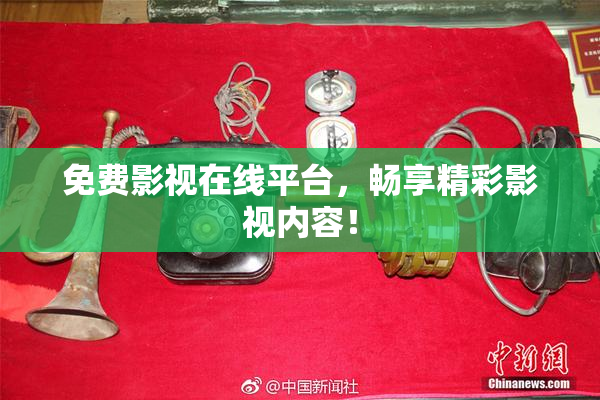 免费影视在线平台，畅享精彩影视内容！