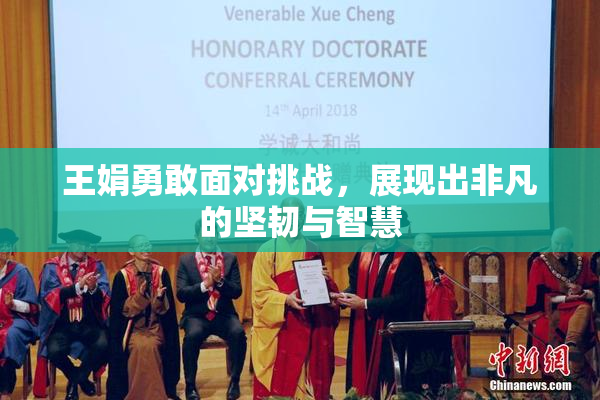王娟勇敢面对挑战，展现出非凡的坚韧与智慧
