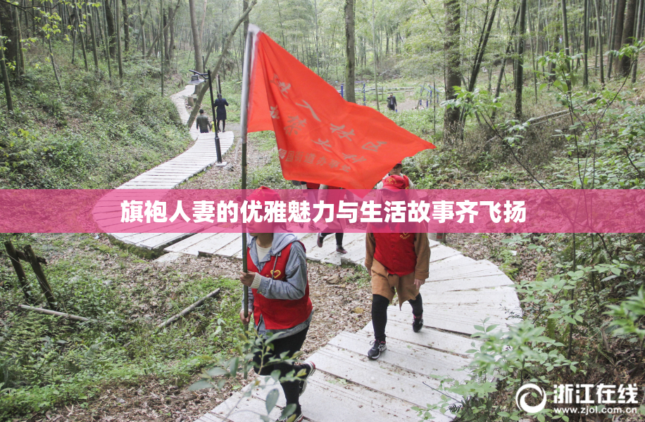 旗袍人妻的优雅魅力与生活故事齐飞扬