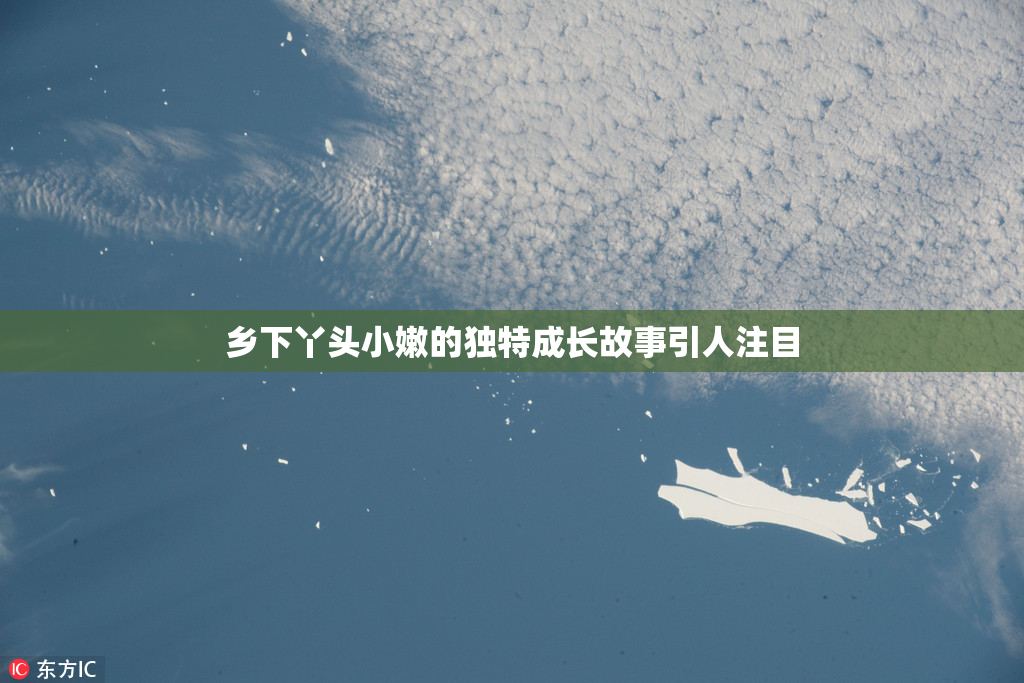 乡下丫头小嫩的独特成长故事引人注目