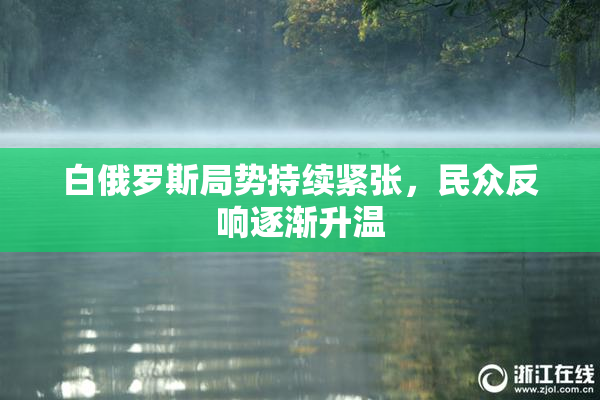 白俄罗斯局势持续紧张，民众反响逐渐升温