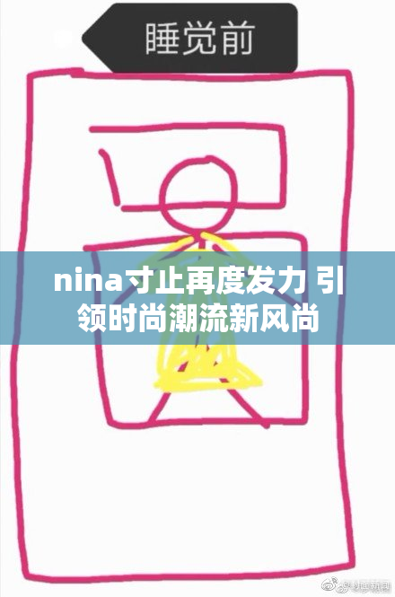nina寸止再度发力 引领时尚潮流新风尚