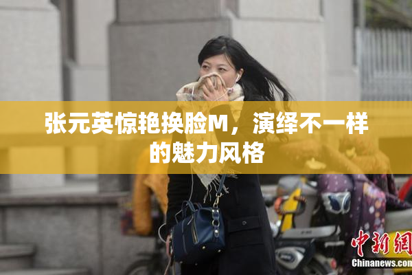 张元英惊艳换脸M，演绎不一样的魅力风格