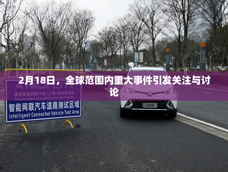 2月18日，全球范围内重大事件引发关注与讨论