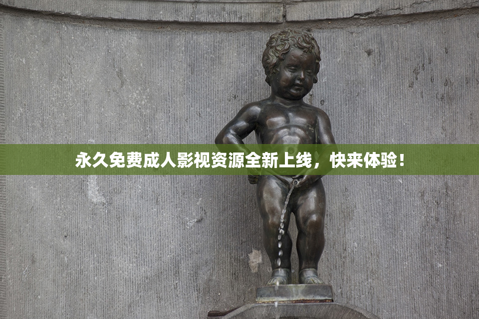 永久免费成人影视资源全新上线，快来体验！