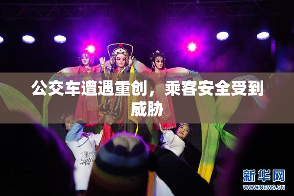 公交车遭遇重创，乘客安全受到威胁