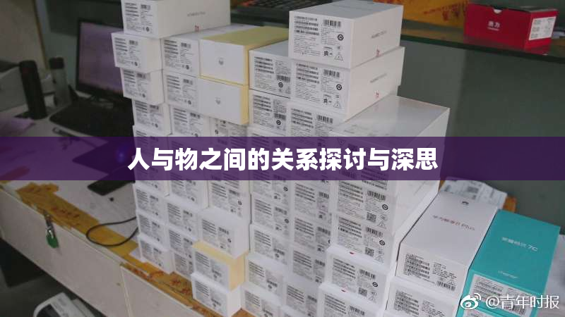 人与物之间的关系探讨与深思