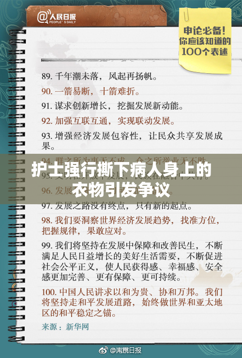 护士强行撕下病人身上的衣物引发争议