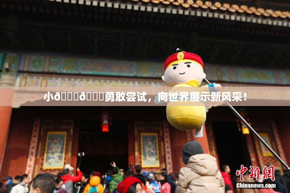 小🐔🐔勇敢尝试，向世界展示新风采！