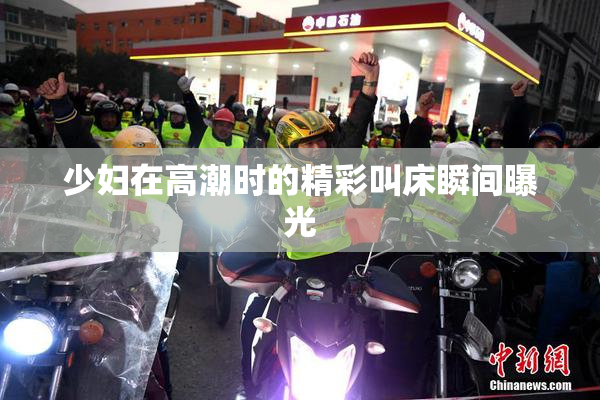 少妇在高潮时的精彩叫床瞬间曝光