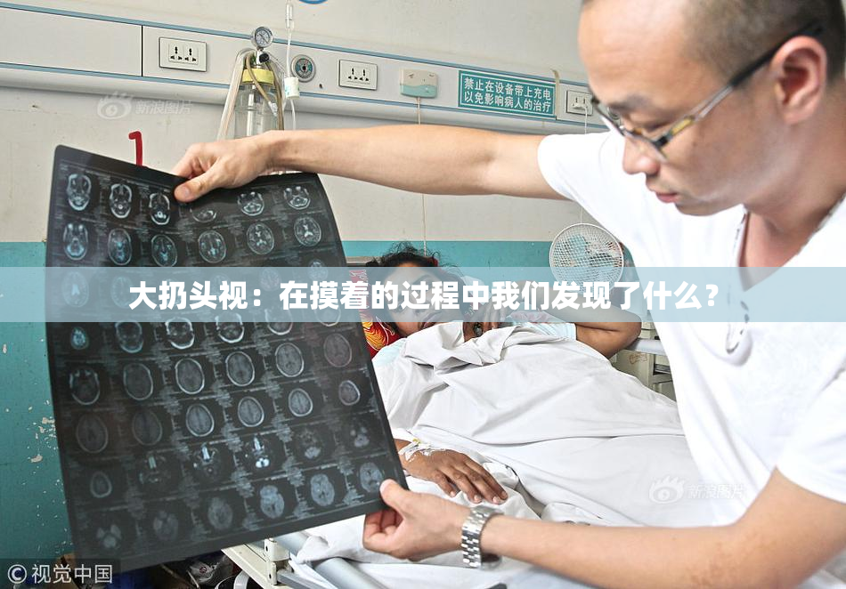 大扔头视：在摸着的过程中我们发现了什么？
