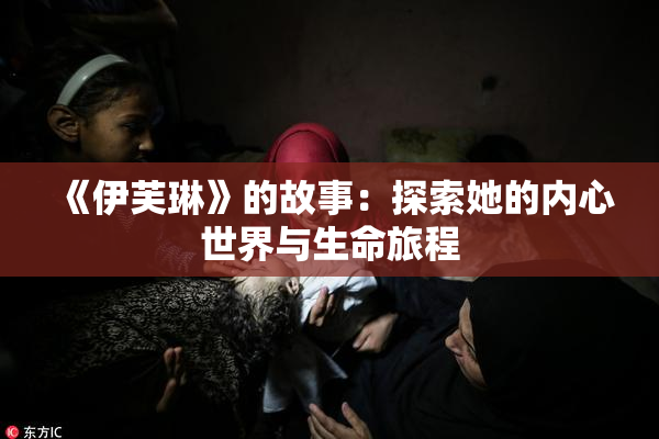 《伊芙琳》的故事：探索她的内心世界与生命旅程