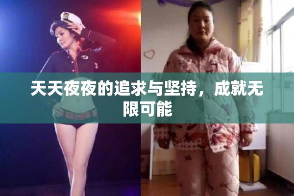 天天夜夜的追求与坚持，成就无限可能