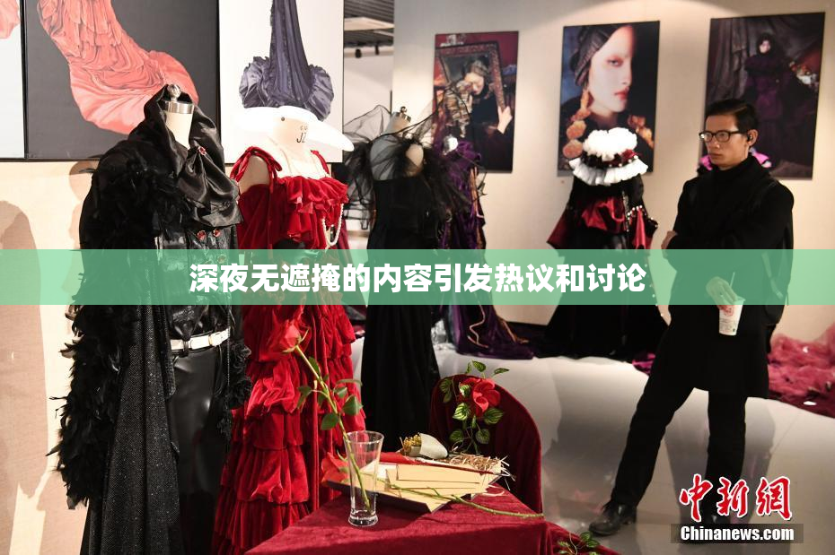 深夜无遮掩的内容引发热议和讨论