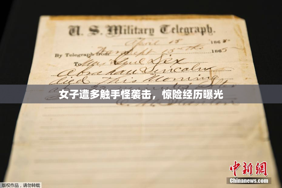 女子遭多触手怪袭击，惊险经历曝光