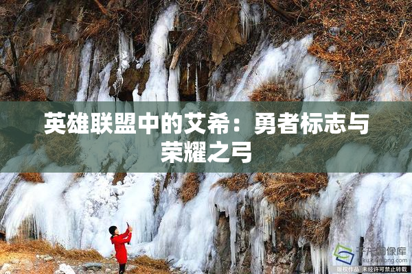英雄联盟中的艾希：勇者标志与荣耀之弓