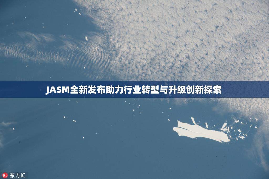 JASM全新发布助力行业转型与升级创新探索
