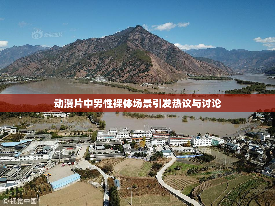 动漫片中男性裸体场景引发热议与讨论