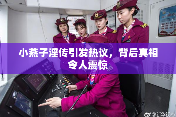 小燕子淫传引发热议，背后真相令人震惊