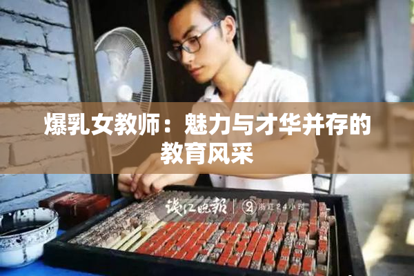 爆乳女教师：魅力与才华并存的教育风采