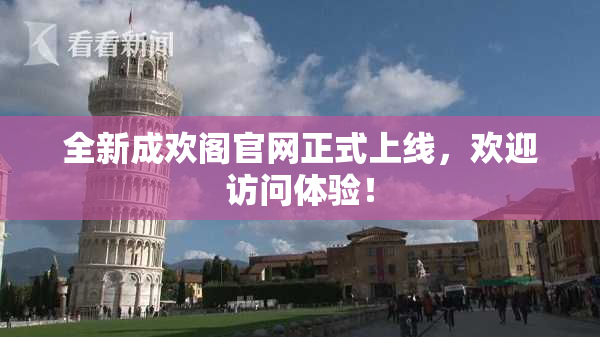 全新成欢阁官网正式上线，欢迎访问体验！