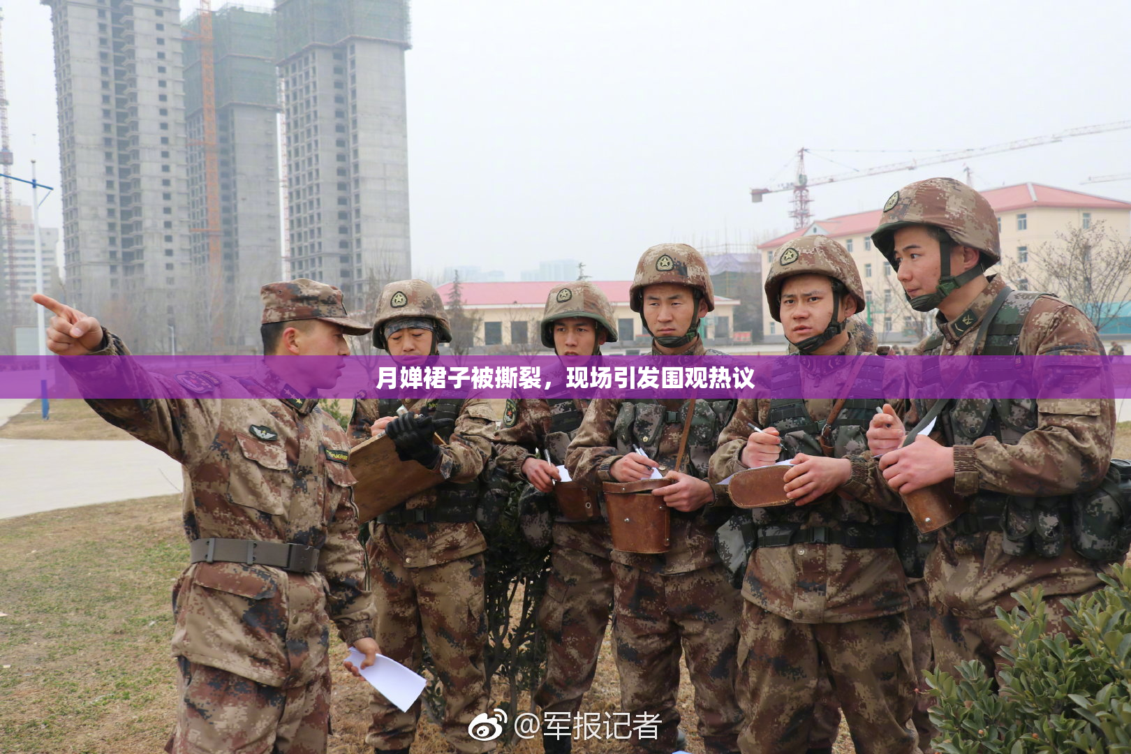 月婵裙子被撕裂，现场引发围观热议