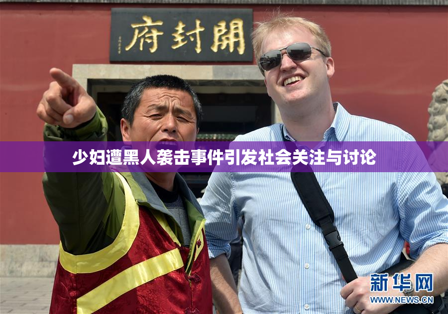 少妇遭黑人袭击事件引发社会关注与讨论